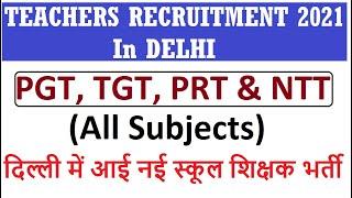 NEW TEACHERS RECRUITMENT 2021 IN DELHI । PGT TGT PRT NTT । ALL SUBJECTS । SCHOOL TEACHER VACANCY