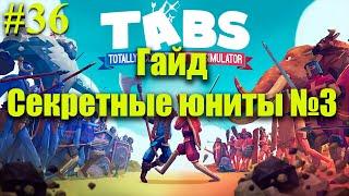 TABS⏩ГАЙД⏩Секретные юниты №3⏩Totally Accurate Battle Simulator⏩#36