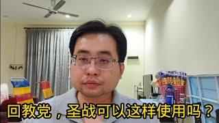 回教党，圣战可以这样使用吗？ 24-12-2024@ahchungtalkshow8911