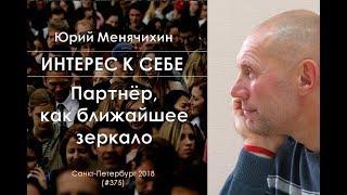 Интерес к себе (375) Юрий Менячихин: Партнёр, как ближайшее зеркало