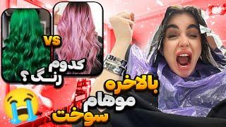 چالش آینه ممنوع با نیکا  بلاخره موهام سوخت 