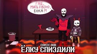 ЁЛКУ СПИЗДИЛИ! (Undertale Comic Dub) [RUS DUB]