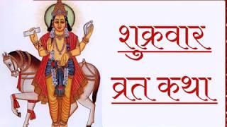 Shukravar Vrat Katha Suniye Hindi Main |शुक्र देव की शुक्रवार व्रत कथा सुनिए हिंदी में |Friday Katha