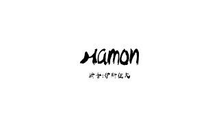 【膜蛤+膜督】Hamon「人力VOCALOID」