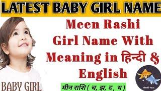 meen rashi baby girl name, मीन राशि से लड़कियों के नाम, girl names meen rashi, #momnkidsdiary