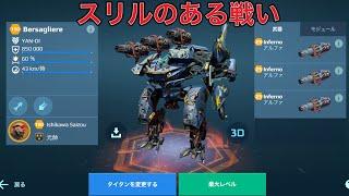 【WR】 Inferno Bersagliere 緊張感のあるタイタンセットアップ - Titan Gameplay | War Robots