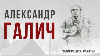 Александр Галич |Авторство песен, театр, кино, биография|