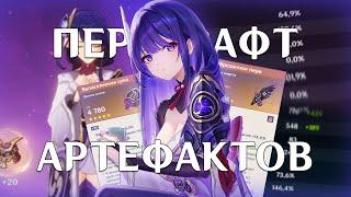 Заскамился за 500 артефактов?! | Перекрафт Genshin Impact