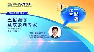 HKU SPACE 一點鐘講堂：五招讓你速成談判專家