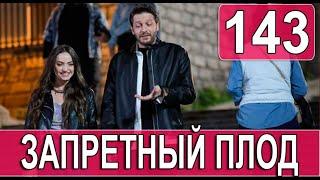 ЗАПРЕТНЫЙ ПЛОД 143 СЕРИЯ (YASAK ELMA) Русская озвучка. Обзор