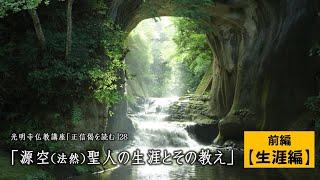 2024年1月11日　2023年度 仏教講座28「源空（法然）聖人の生涯とその教え」（前編〈生涯編〉）