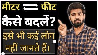 Meter & Feet Conversion | मीटर को फिट में तथा फीट को मीटर में कैसे बदलें?