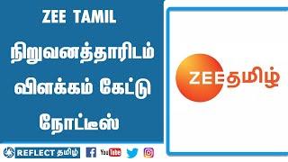 சர்ச்சை நிகழ்ச்சி குறித்து விசாரணை | Zee Tamil | Reflect News Tamil