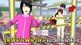 แผนร้ายมีผู้หญิงเต้นยั่วรุ่นพี่ในร้านอาหารใหม่ | Sakura School Simulator