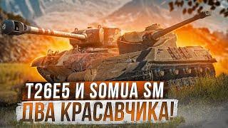 T26E5 и Somua SM ● Два красавчика!