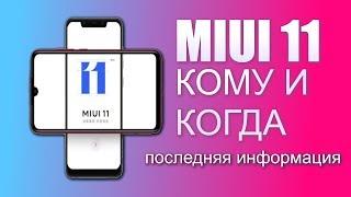 MIUI 11 кому и когда (последняя информация )