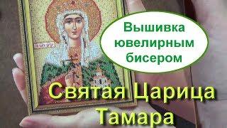 №175. Вышивка ювелирным бисером/Радуга бисера/Святая Царица Тамара В-345