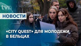 «CITY QUEST» ДЛЯ МОЛОДЕЖИ В БЕЛЬЦАХ