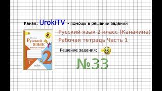 Упражнение 33 - ГДЗ по Русскому языку Рабочая тетрадь 2 класс (Канакина, Горецкий) Часть 1