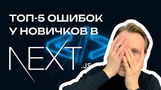 Топ-5 ошибок у новичков в NextJS