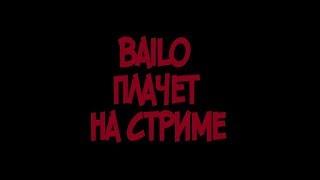 BAILO CHANNEL ПЛАЧЕТ НА СТРИМЕ !!