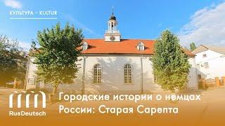 Городские истории о немцах России: Старая Сарепта