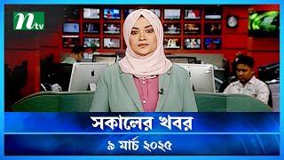 🟢 সকালের খবর | Shokaler Khobor | 09 March 2025 | NTV Latest News Update