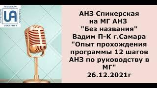 АНЗ спикерская.  Вадим П-К . "Опыт прохождения программы 12 шагов АНЗ по руководству" 26.12.2021г