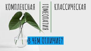 Классическая гомеопатия и комплексная гомеопатия - в чем отличие?