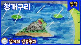 명작동화 읽어주기 / 청개구리 / 엄마가 읽어주는 동화, 자기 전 듣는 이야기