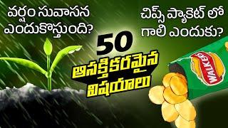 Top 50 Facts in Telugu | Why chips packets are filled with air | Smell of rain | Telugu Facts