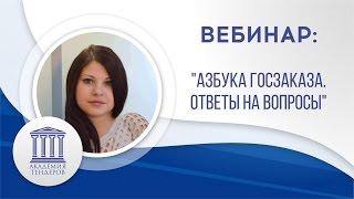 ВЕБИНАР  Азбука госзаказа. Обучение в сфере закупок | Ответы на вопроссы