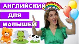 Английский для Малышей: Учим Цвета, Животных, Глаголы на английском