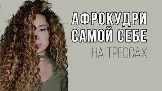 Афрокудри самой себе - уже не сказка, а реальность. Как заплести Афрокудри на трессах