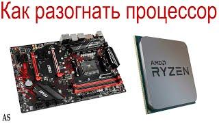 Как разогнать процессор в Биосе MSI