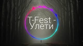 T-Fest - Улети (Слушать только в наушниках , 8D AUDIO)