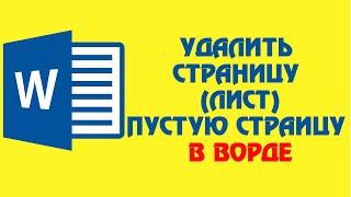 Как удалить страницу в ворде