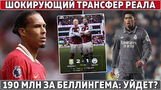 ШОКирующий трансфер РЕАЛА! ● Сити ПРОИГРАЛ: дают 190 МЛН за БЕЛЛИНГЕМА ● Поражение Барсы