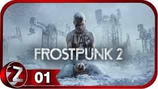 Frostpunk 2  Пролог: Кочевники  Прохождение #1