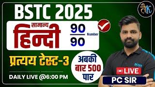 BSTC 2025 | BSTC Hindi Class | BSTC Hindi प्रत्यय Test - 3 | General Hindi Class, PC Sir