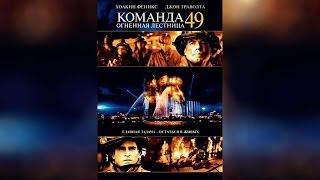 Команда 49 Огненная лестница (2004)