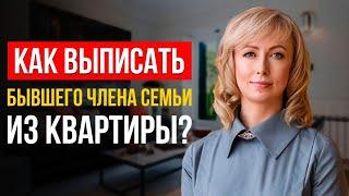 МОЖНО ЛИ ВЫПИСАТЬ ИЗ КВАРТИРЫ БЫВШЕГО ЧЛЕНА СЕМЬИ