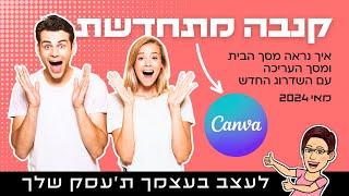 איך נראה מסך הבית ומסך העריכה בקנבה המחודשת | מאי 2024 | Canva