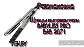 Распаковка !!!! Щипцы BaByliss Pro BAB2071EPE