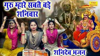 शनिवार भक्ति | गुरु जी म्हारे सबते बड़े शनिवार | Shani Dev Bhajan | Shaniwar Bhajan | Sheela Kalson