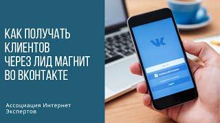 как получать клиентов через лид магнит во ВКонтакте