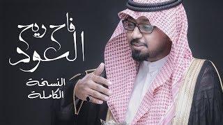 فاح ريح العود ( النسخة الكاملة ) | عبدالمجيد الدوسري