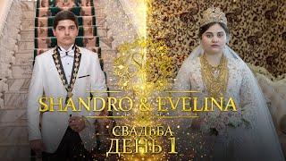 Свадьба Века династии Тапориных - SHANDRO & EVELINA 10.6.2020  ( День 1 )