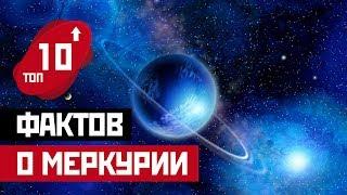 ТОП 10: ИНТЕРЕСНЫЕ ФАКТЫ О МЕРКУРИИ!