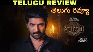 Athidhi Review Telugu | Athidhi Telugu Review |